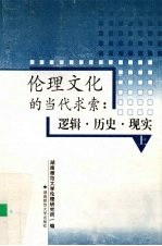 伦理文化的当代求索  逻辑·历史·现实  上  伦理学原理部分