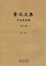 鲁迅文集  第8卷  华盖集续编