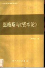 恩格斯与《资本论》