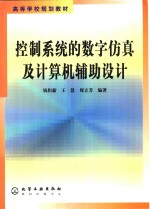 控制系统的数字仿真及计算机辅助设计