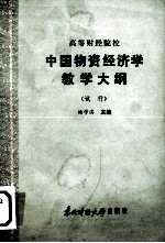 高等财经院校  中国物资经济学教学大纲  （试行）