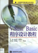 Visual Basic程序设计教程