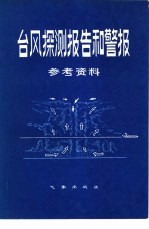 《台风探测报告和警报》参考资料