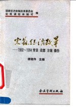 宏观经济改革  1992-1994背景  设想  方案  操作