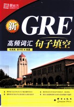 新东方大愚英语学习丛书  新GRE高频词汇  句子填空