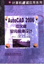 AutoCAD 2006室内装潢设计  中文版