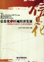 信息化与区域经济发展  推进地方信息化与工业化深度融合