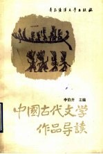 中国古代文学作品导读  上