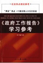 《政府工作报告》学习参考  “两会”热点·十届人大五次会议