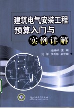 建筑电气安装工程预算入门与实例详解