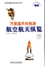 万里蓝天任我游  航空航天学纵览  下