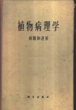 植物病理学问题和进展  1908-1958