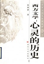 西方文学：心灵的历史