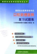 国家执业医师资格考试口腔助理医师复习试题集