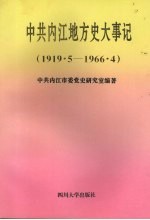 中共内江地方史大事记  1919.5－1966.4