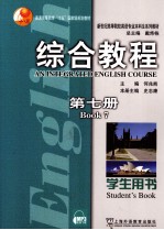 综合教程  第7册