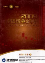 中国证券业年鉴  2009  上