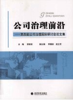 公司治理前沿  第四届公司治理国际研讨会论文集