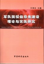 军队院校信息化建设理论与实践研究