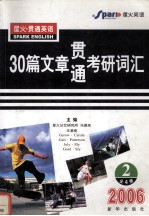 30篇文章贯通考研词汇  第2册  2006