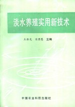 淡水养殖实用新技术