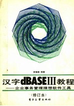 汉字dBASEⅢ教程 企业事务管理理想软件工具