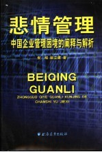 悲情管理  中国企业管理困境的阐释与解析