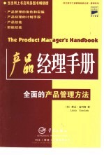 产品经理手册  全面的产品管理方法