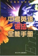 中考英语语法全能手册