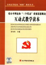 邓小平理论和“三个代表”重要思想概论互动式教学读本