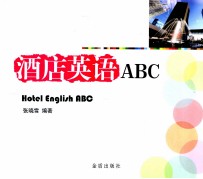 酒店英语ABC