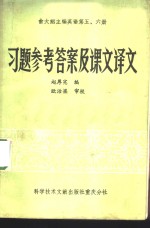 俞大絪主编英语第5、6册习题参考答案及课文译文