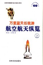 万里蓝天任我游  航空航天学纵览  上