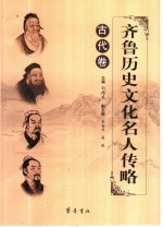 齐鲁历史文化名人传略  古代卷