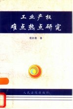 工业产权难点、热点研究