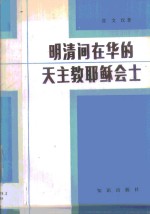 明清间在华的天主教耶稣会士