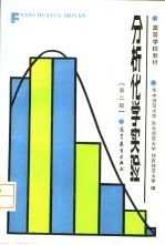 分析化学实验  第2版