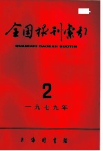 全国报刊索引  1979年  2