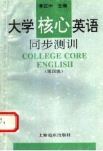 大学核心英语同步测训  第四级