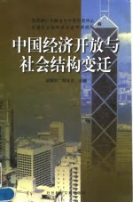 中国经济开放与社会结构变迁  国际学术研讨会论集