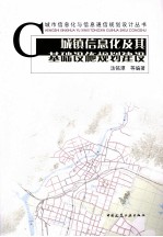 城镇信息化及其基础设施规划与建设