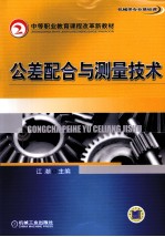 公差配合与测量技术  机械类专业基础课