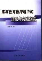 高等教育新跨越中的理论与实践探索