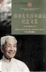 容庚先生百年诞辰纪念文集  古文字研究专号