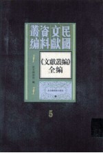 《文献丛编》全编  第5册