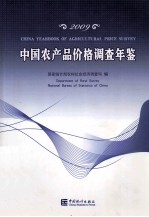 中国农产品价格调查年鉴  2009