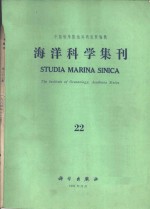 海洋科学集刊  第22集