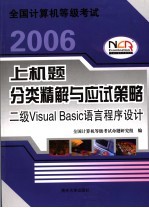 全国计算机等级考试上机题分类精解与应试策略  二级Visual Basic语言程序设计 2006