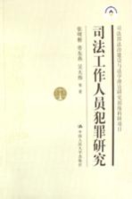 司法工作人员犯罪研究  司法部法治建设与法学理论研究部级科研项目