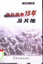 中日战争15年及其他  王维礼学术论文选集